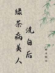 绿茶病美人洗白后图