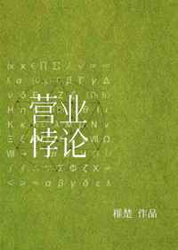 营业悖论娱乐圈好看吗