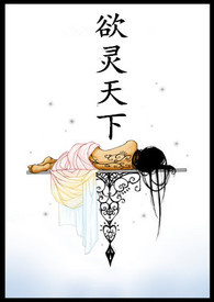 欲灵天下同人文